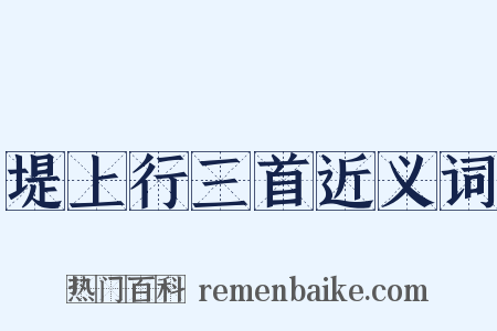 堤上行三首近义词是什么意思的图片